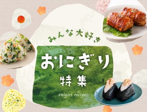 みんな大好き おにぎり特集