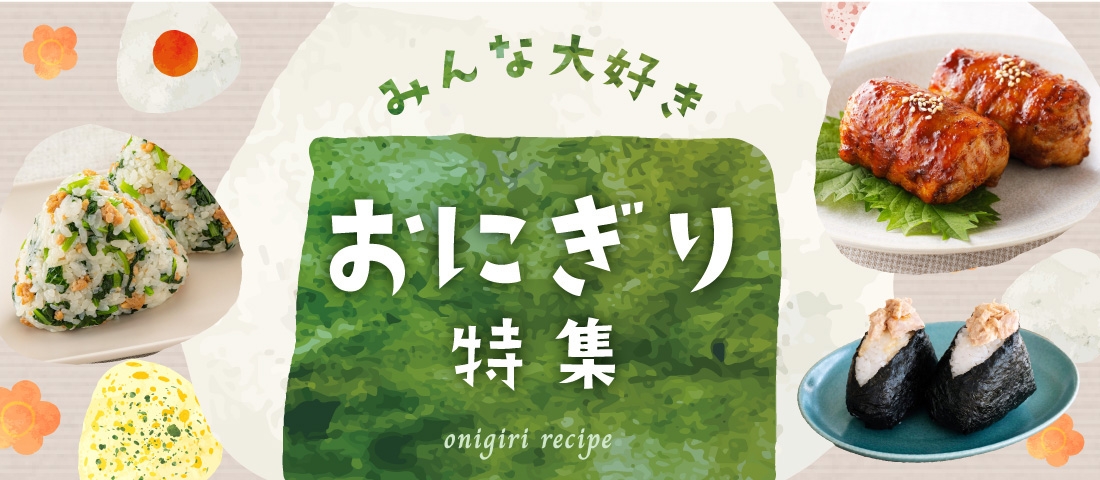 みんな大好き おにぎり特集