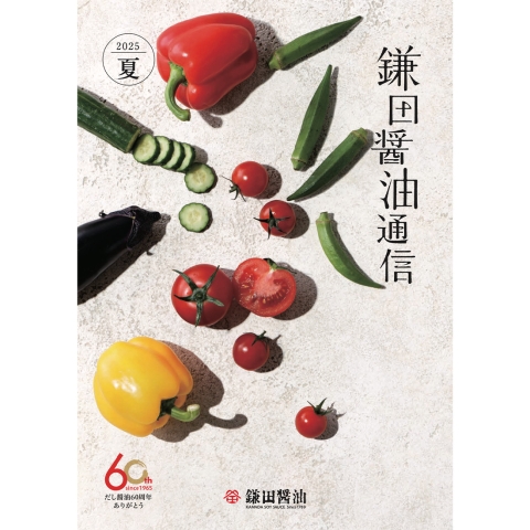 2025年夏『鎌田醤油通信』を公開しました