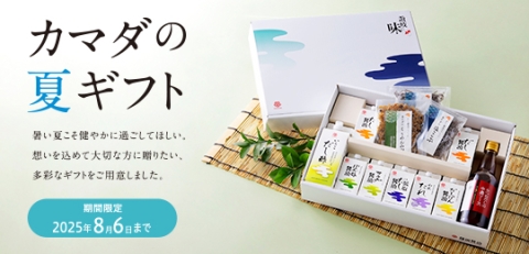 【カマダの夏ギフト】本日からご注文受付を開始いたします