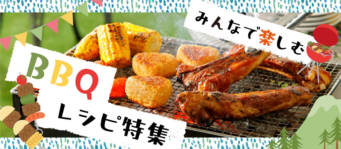みんなで楽しむ BBQレシピ特集
