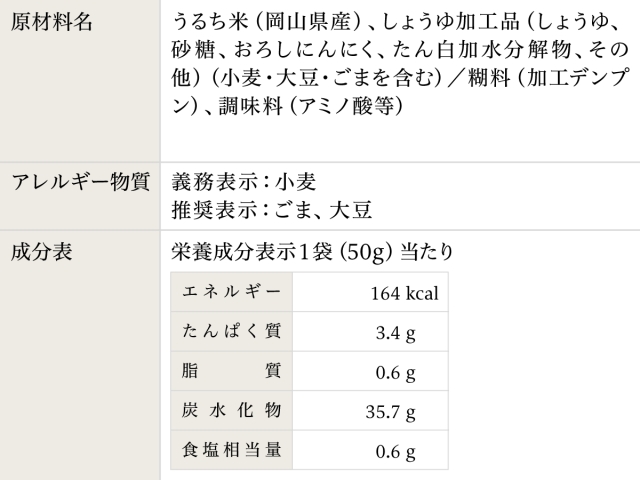 ちっちゃいおせんべい にんにくだし醤油 50g