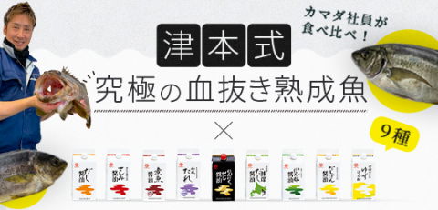 津本式究極の血抜き熟成魚×鎌田醤油