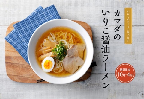 『いりこ醤油ラーメンセット』販売開始のお知らせ