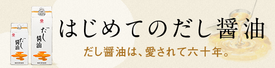 はじめてのだし醤油