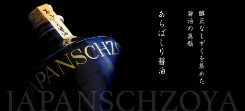 『あらばしり醤油』販売開始のお知らせ