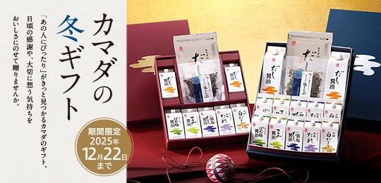 カマダの冬ギフト】本日からご注文受付を開始いたします｜鎌田醤油（か