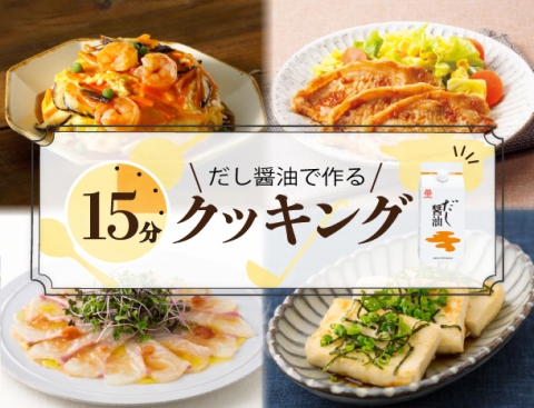 だし醤油で作る15分クッキング