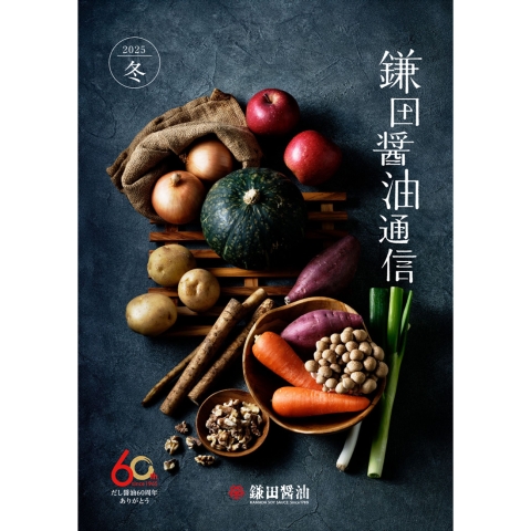 2025年冬『鎌田醤油通信』を公開しました