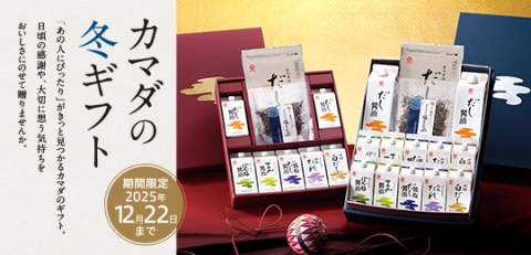 【カマダの冬ギフト】本日からご注文受付を開始いたします