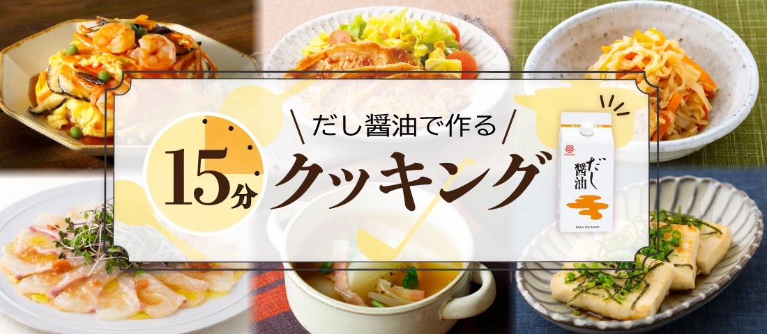 だし醤油で作る15分クッキング