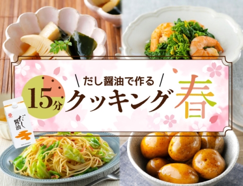 だし醤油で作る 15分クッキング 春