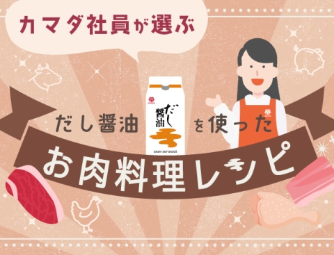 特集レシピ「カマダ社員が選ぶ だし醤油を使った お肉料理レシピ」を公開しました