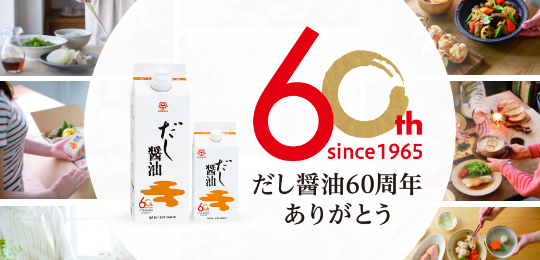 だし醤油60周年特設ページ