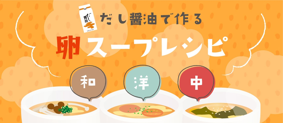 だし醤油で作る 卵スープレシピ和洋中