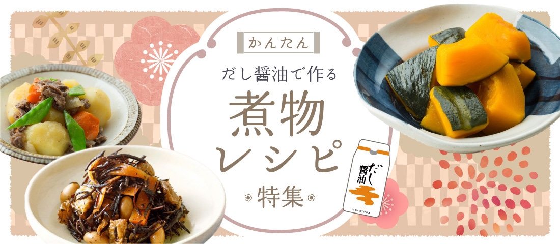 かんたん だし醤油で作る 煮物レシピ特集