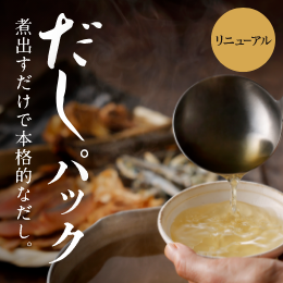 だしパック