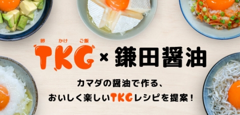 TKG×鎌田醤油特集