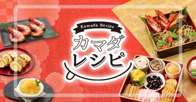 カマダレシピ