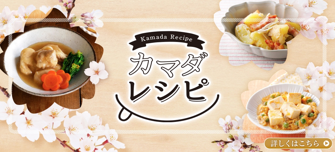 カマダレシピ