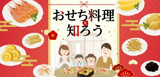 おせち料理を知ろう