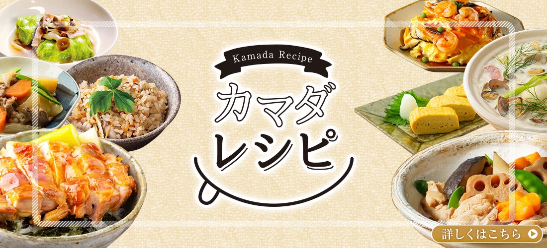 カマダレシピ