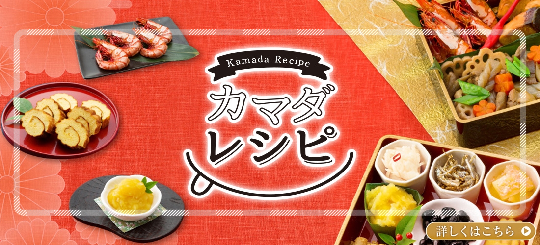 カマダレシピ