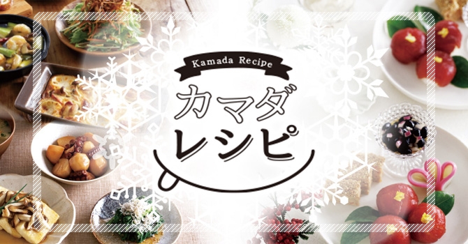 カマダレシピ