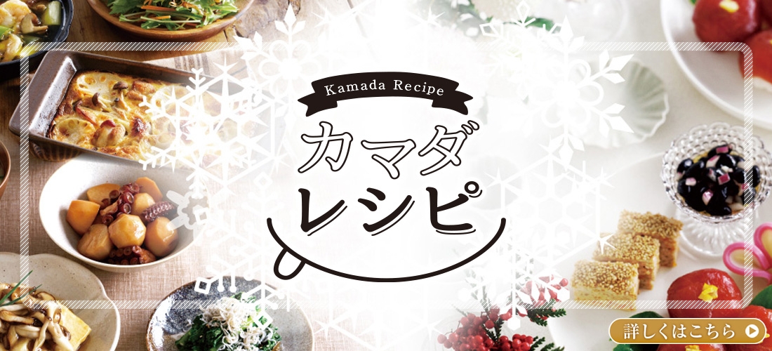 カマダレシピ