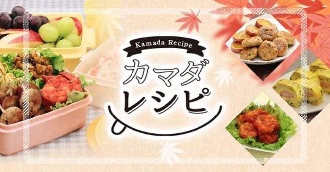 カマダレシピ
