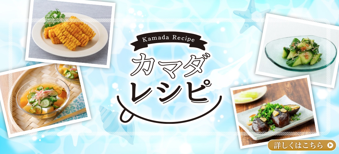 カマダレシピ