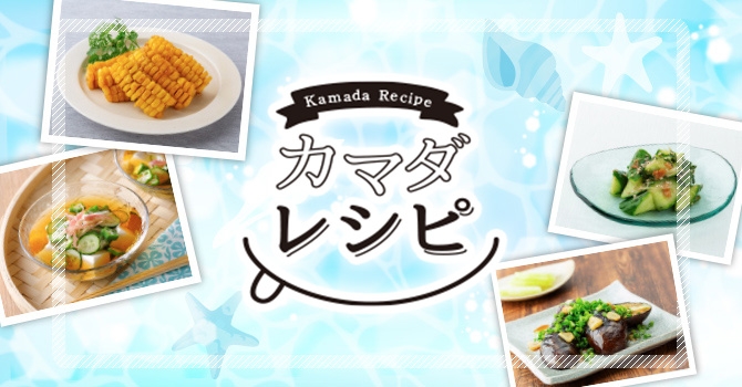 カマダレシピ