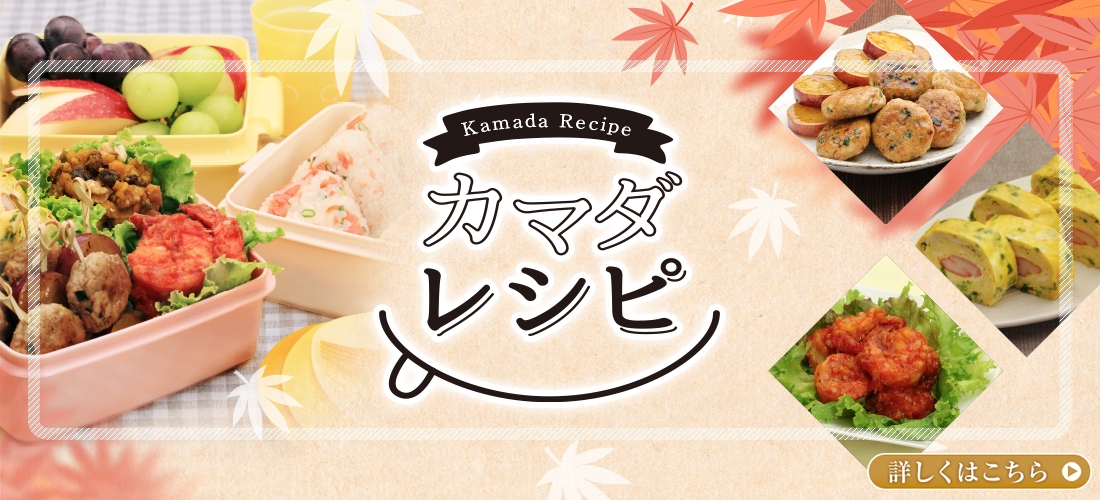 カマダレシピ