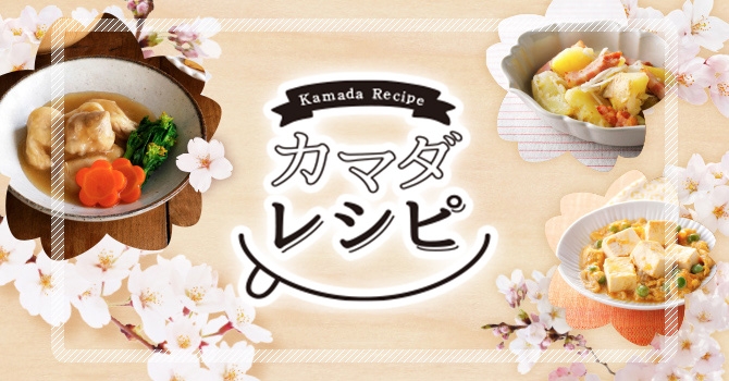 カマダレシピ