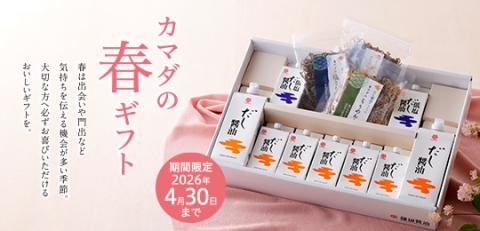 カマダの春ギフト2026