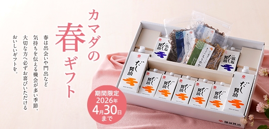 カマダの春ギフト2026