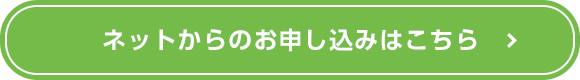 ネットからのお申し込みはこちら