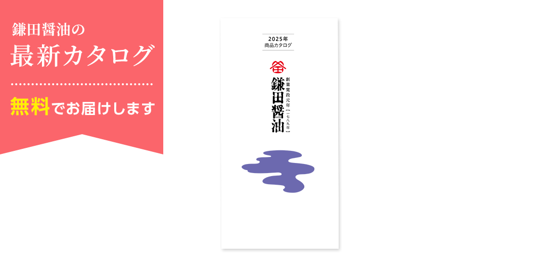 鎌田醤油の最新カタログ 無料でお届けします