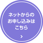 ネットからのお申し込みはこちら