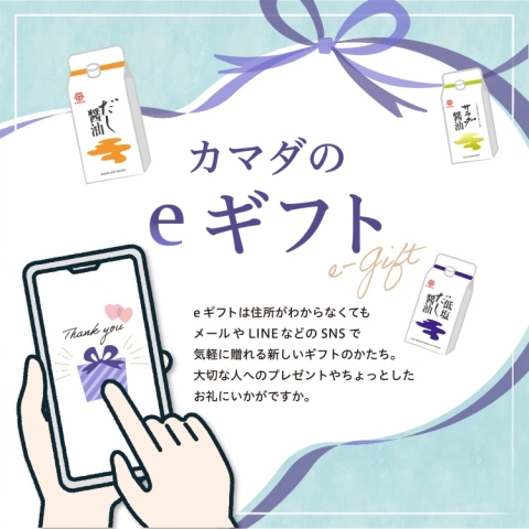 カマダのeギフト
