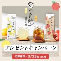 のむお酢プレゼントキャンペーン応募完了