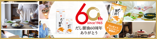だし醤油60周年