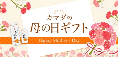 カマダの母の日ギフト2026