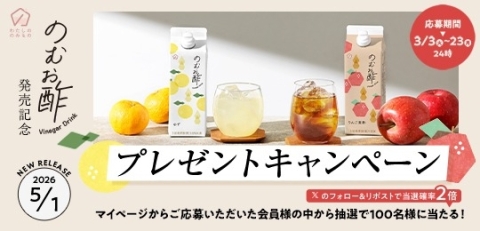 のむお酢プレゼントキャンペーン
