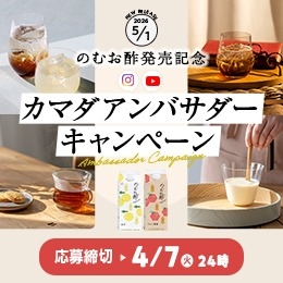 「のむお酢発売記念 カマダアンバサダーキャンペーン」開始のお知らせ