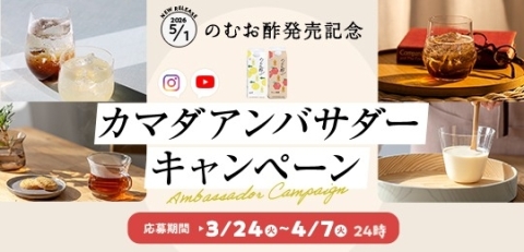 のむお酢発売記念 カマダアンバサダーキャンペーン