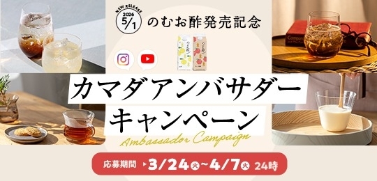 のむお酢発売記念 カマダアンバサダーキャンペーン