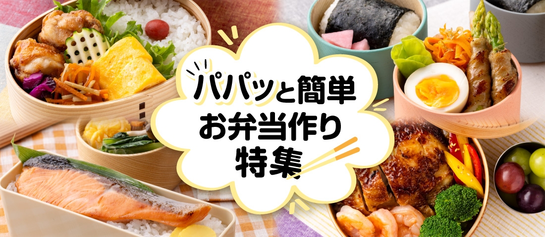 パパッと簡単お弁当作り特集