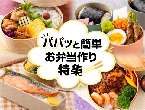 パパッと簡単お弁当作り特集