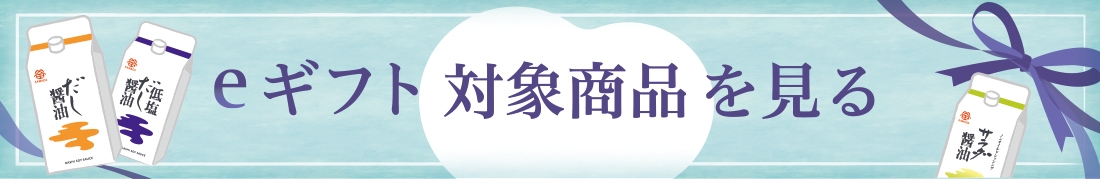 eギフト対象商品を見る